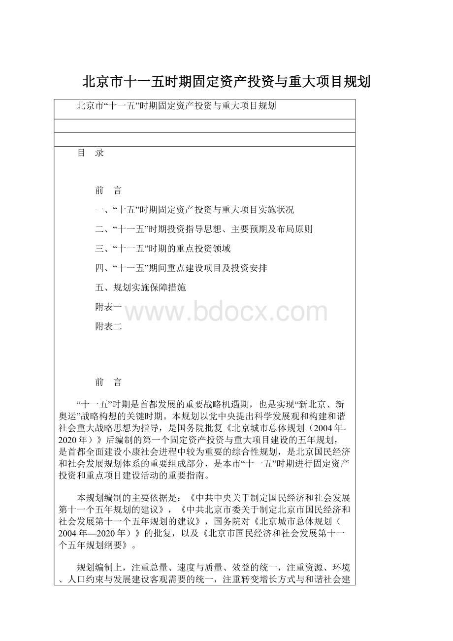 北京市十一五时期固定资产投资与重大项目规划Word文档格式.docx