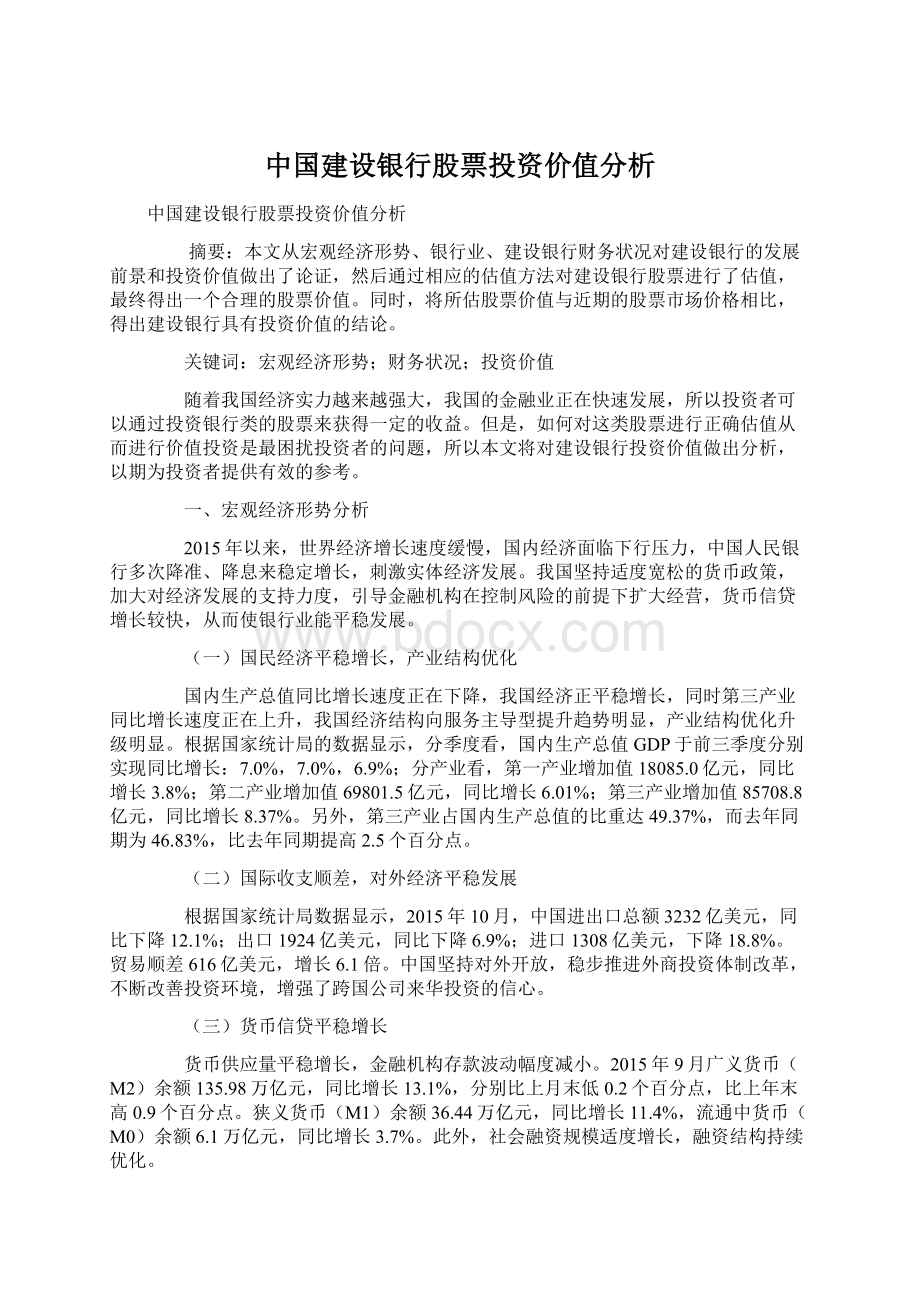 中国建设银行股票投资价值分析文档格式.docx_第1页