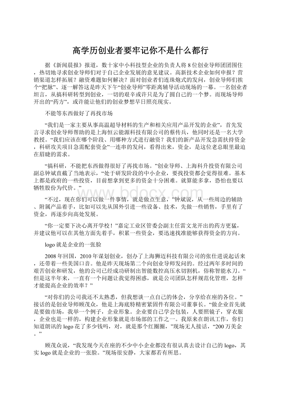 高学历创业者要牢记你不是什么都行Word文件下载.docx