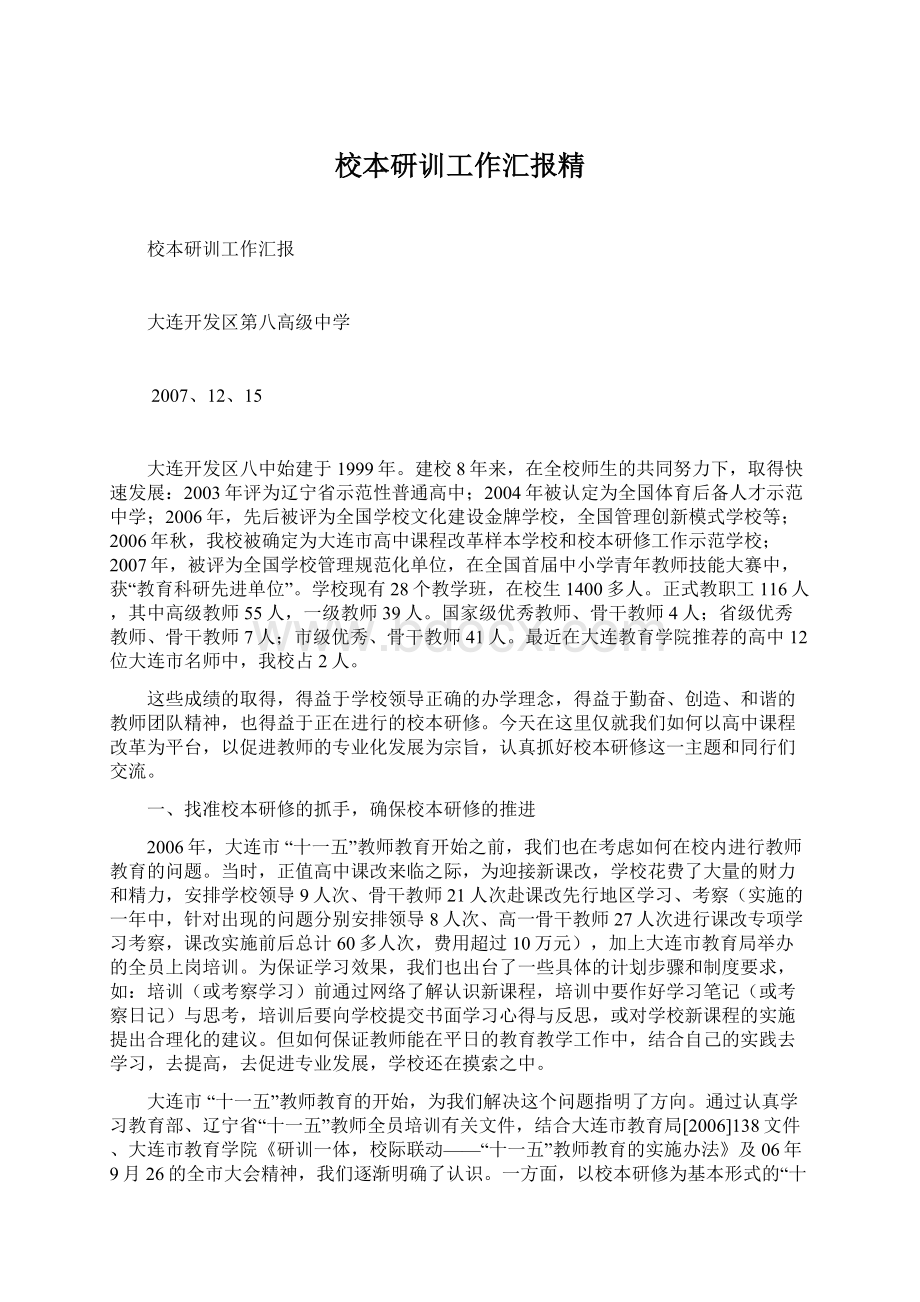 校本研训工作汇报精Word格式文档下载.docx