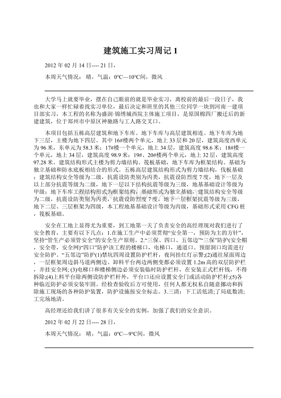 建筑施工实习周记1.docx