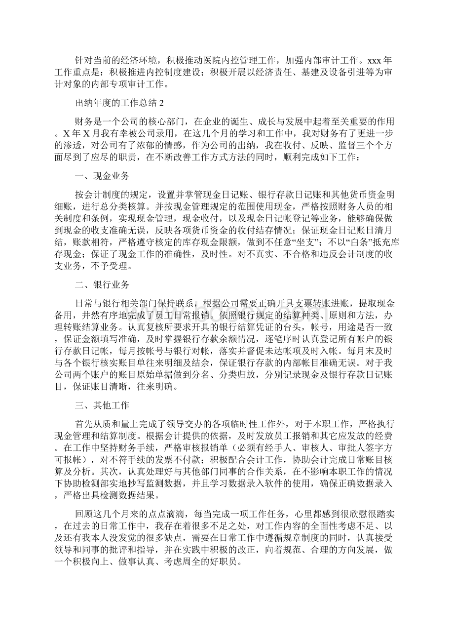 出纳年度的工作总结4篇出纳工作总结.docx_第2页