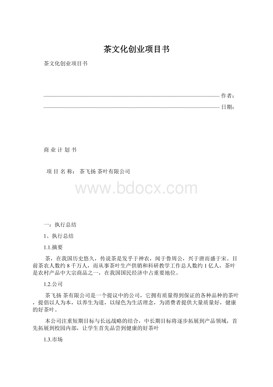 茶文化创业项目书Word文档下载推荐.docx