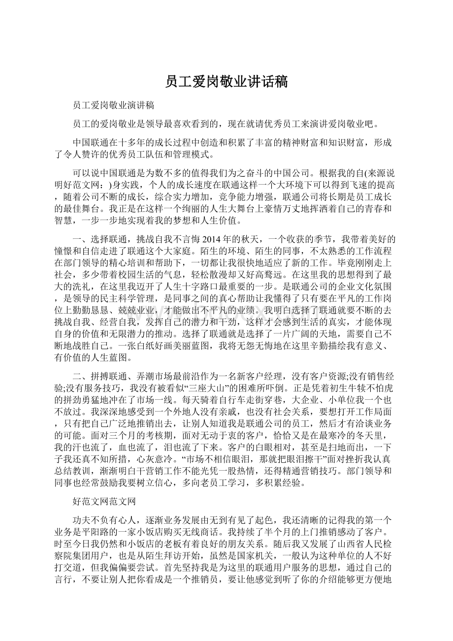 员工爱岗敬业讲话稿.docx_第1页