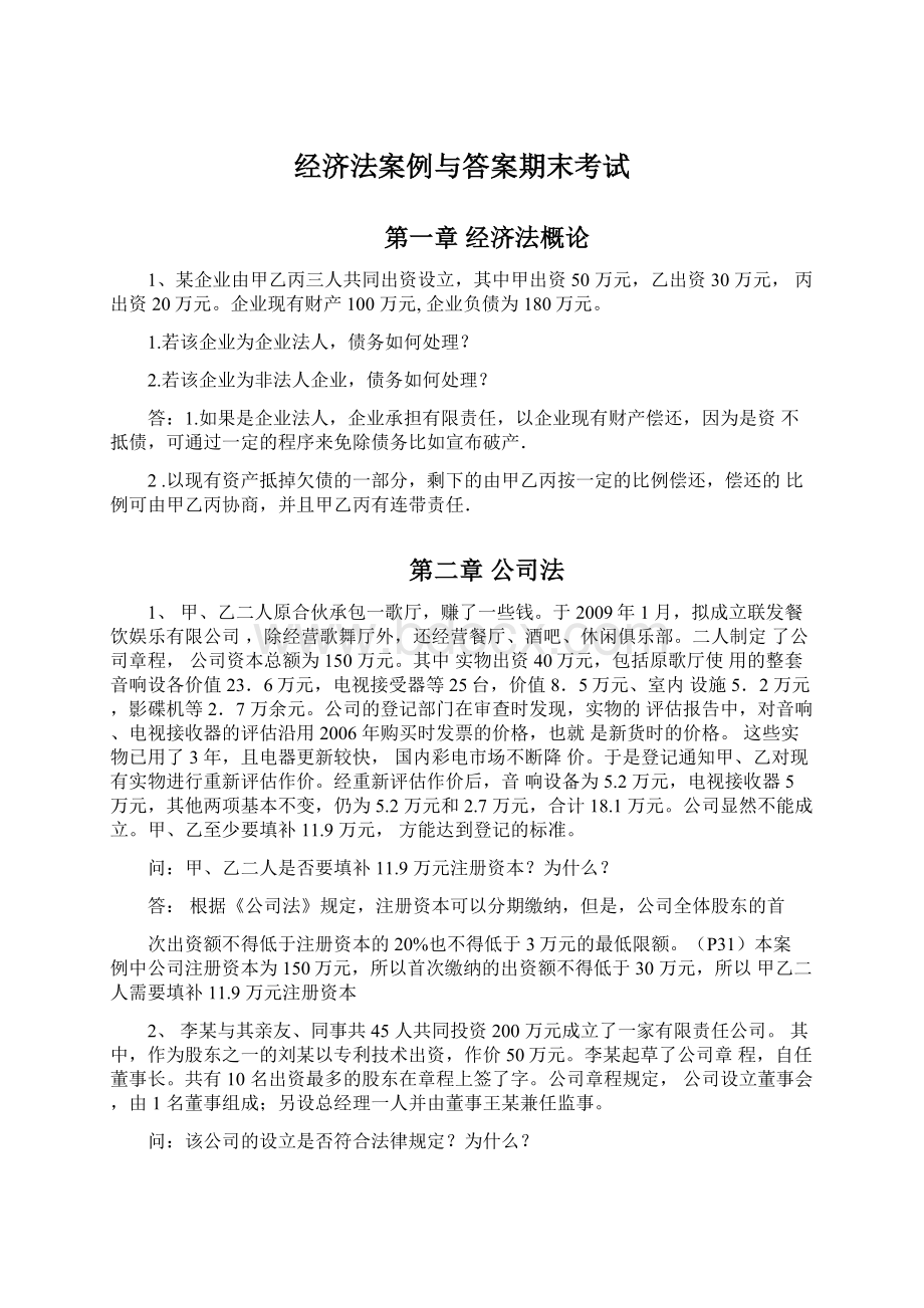 经济法案例与答案期末考试.docx_第1页