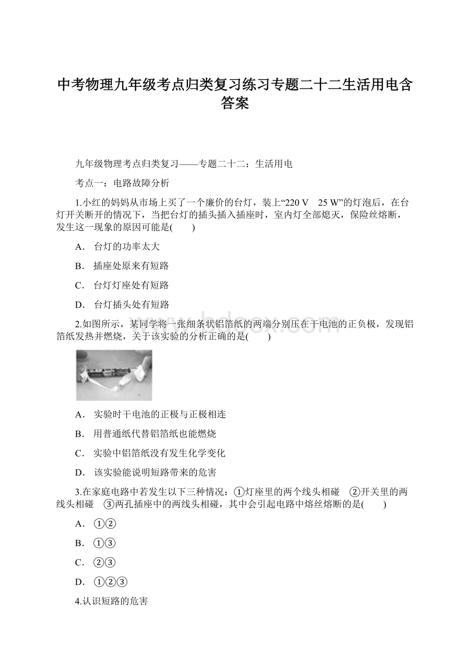 中考物理九年级考点归类复习练习专题二十二生活用电含答案.docx