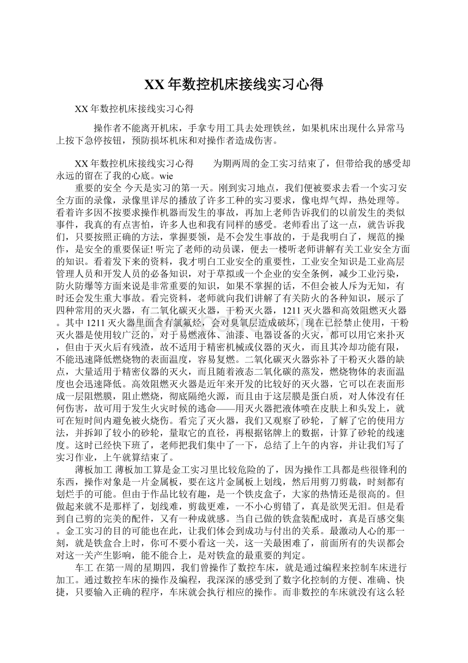 XX年数控机床接线实习心得Word文件下载.docx