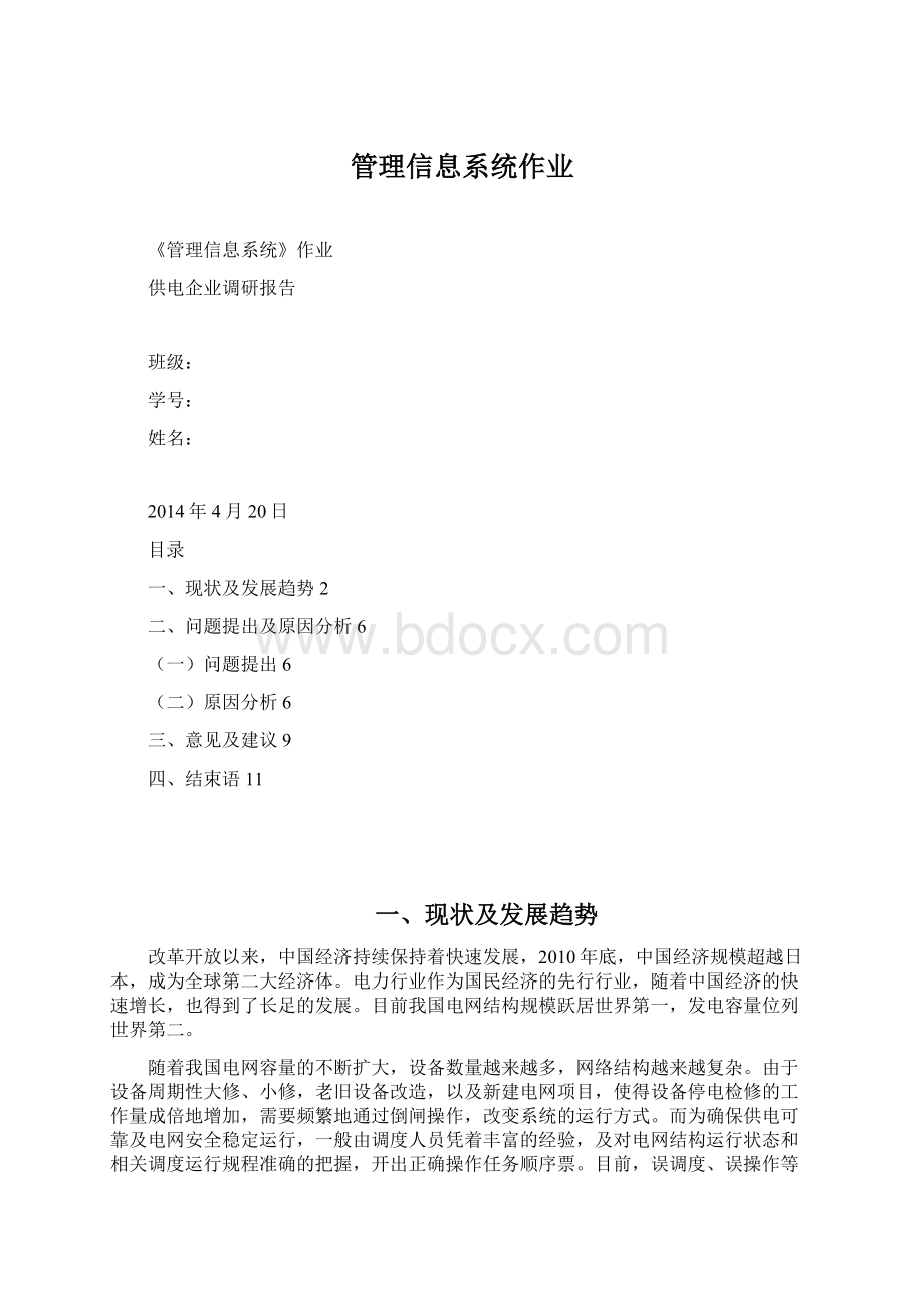 管理信息系统作业.docx_第1页