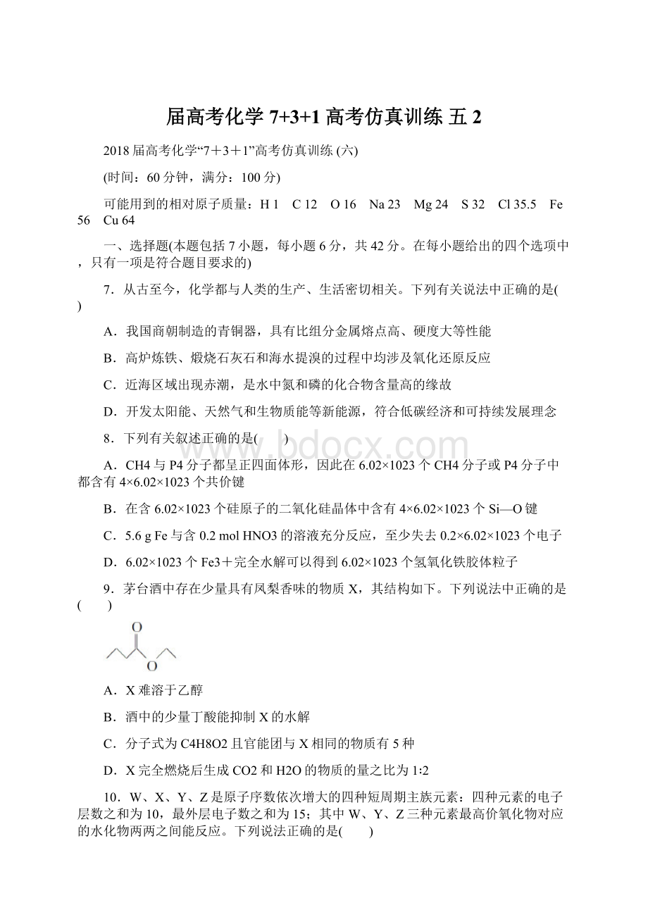 届高考化学7+3+1高考仿真训练 五 2.docx