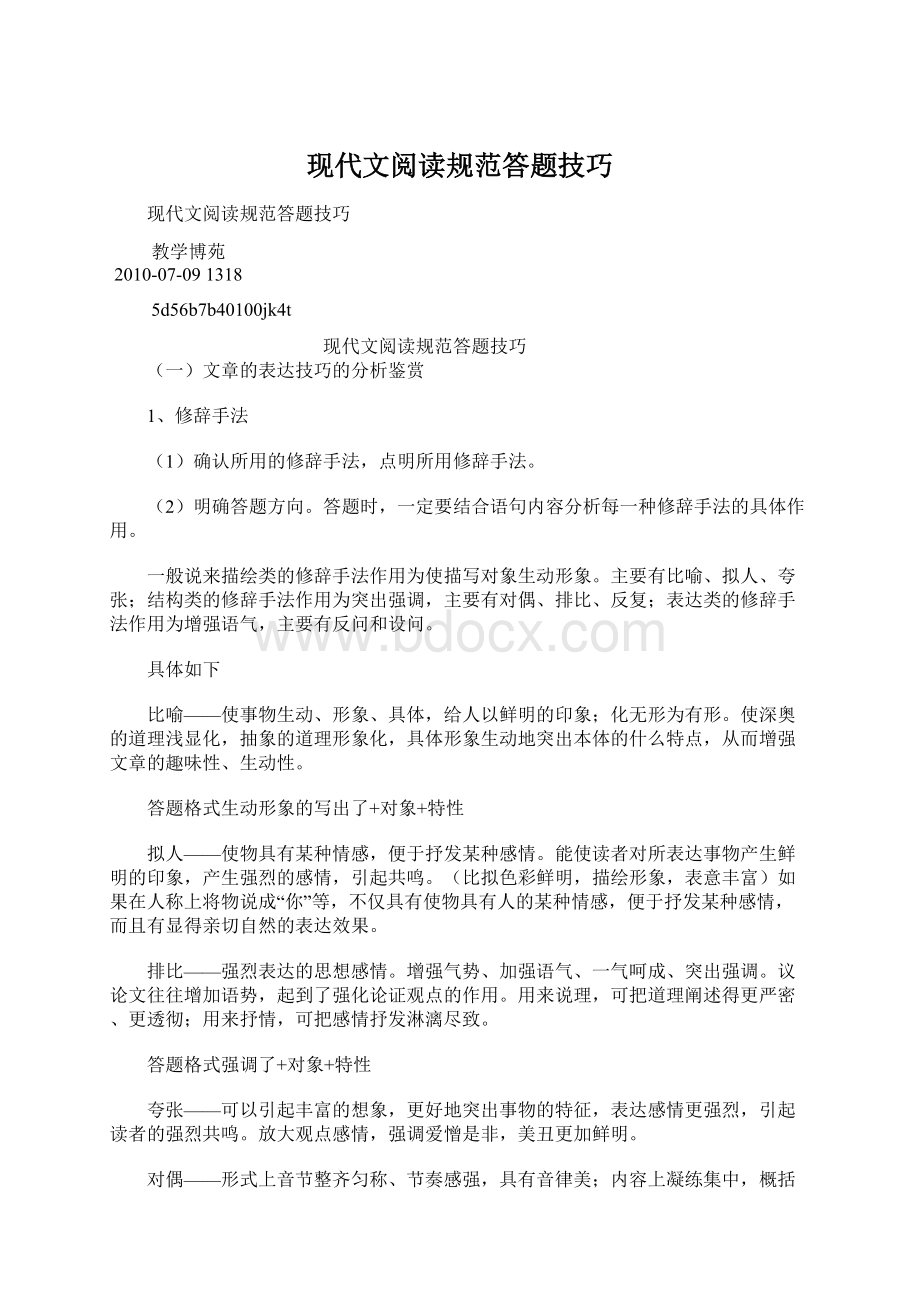 现代文阅读规范答题技巧Word文档格式.docx_第1页