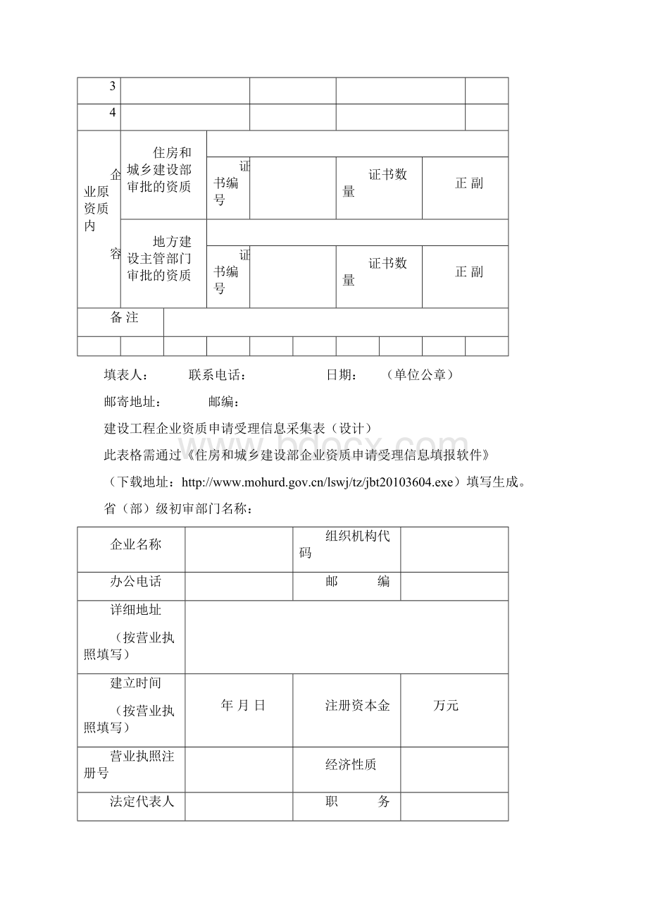 建设工程企业资质申请受理信息采集样表.docx_第2页