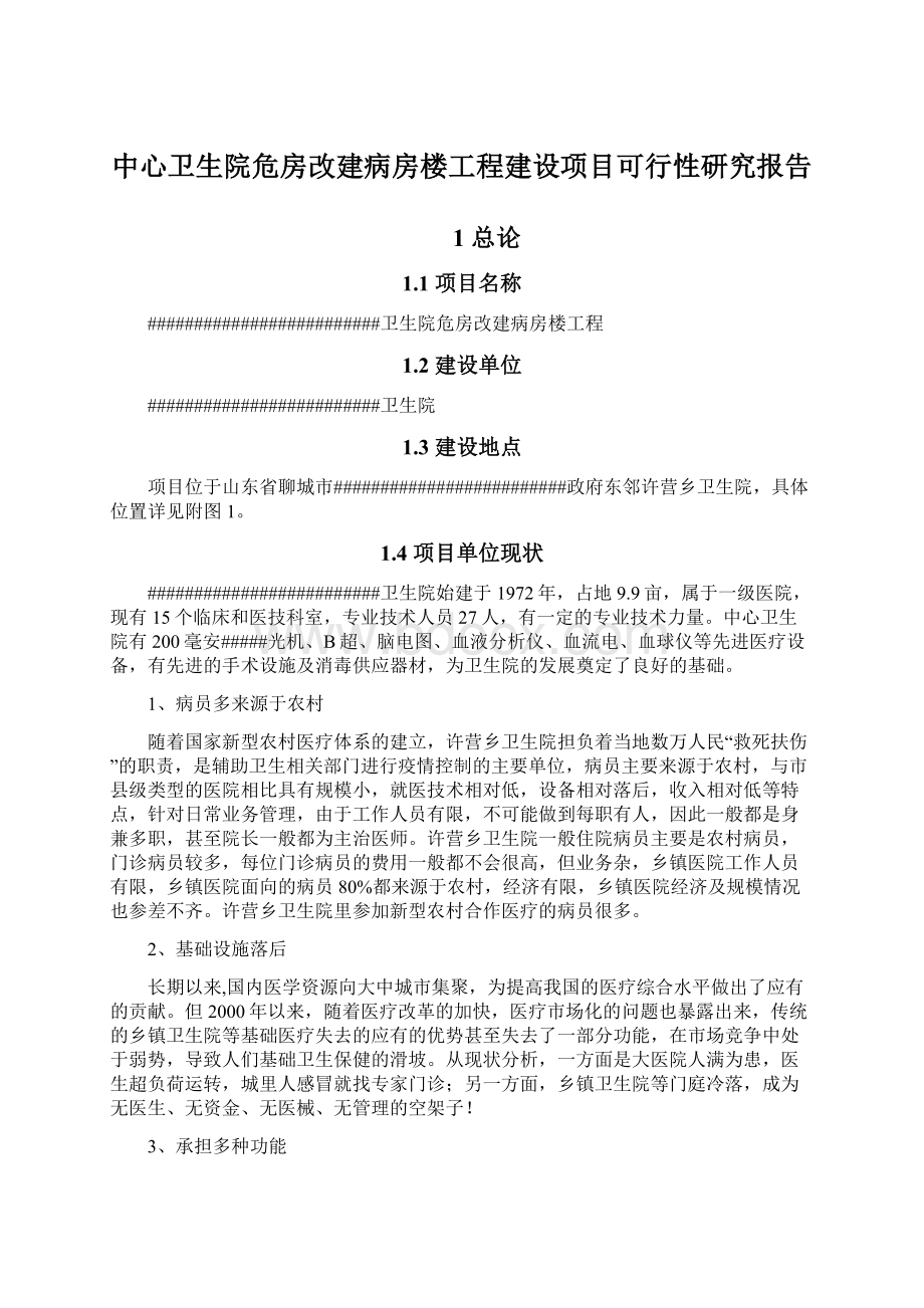 中心卫生院危房改建病房楼工程建设项目可行性研究报告Word格式文档下载.docx