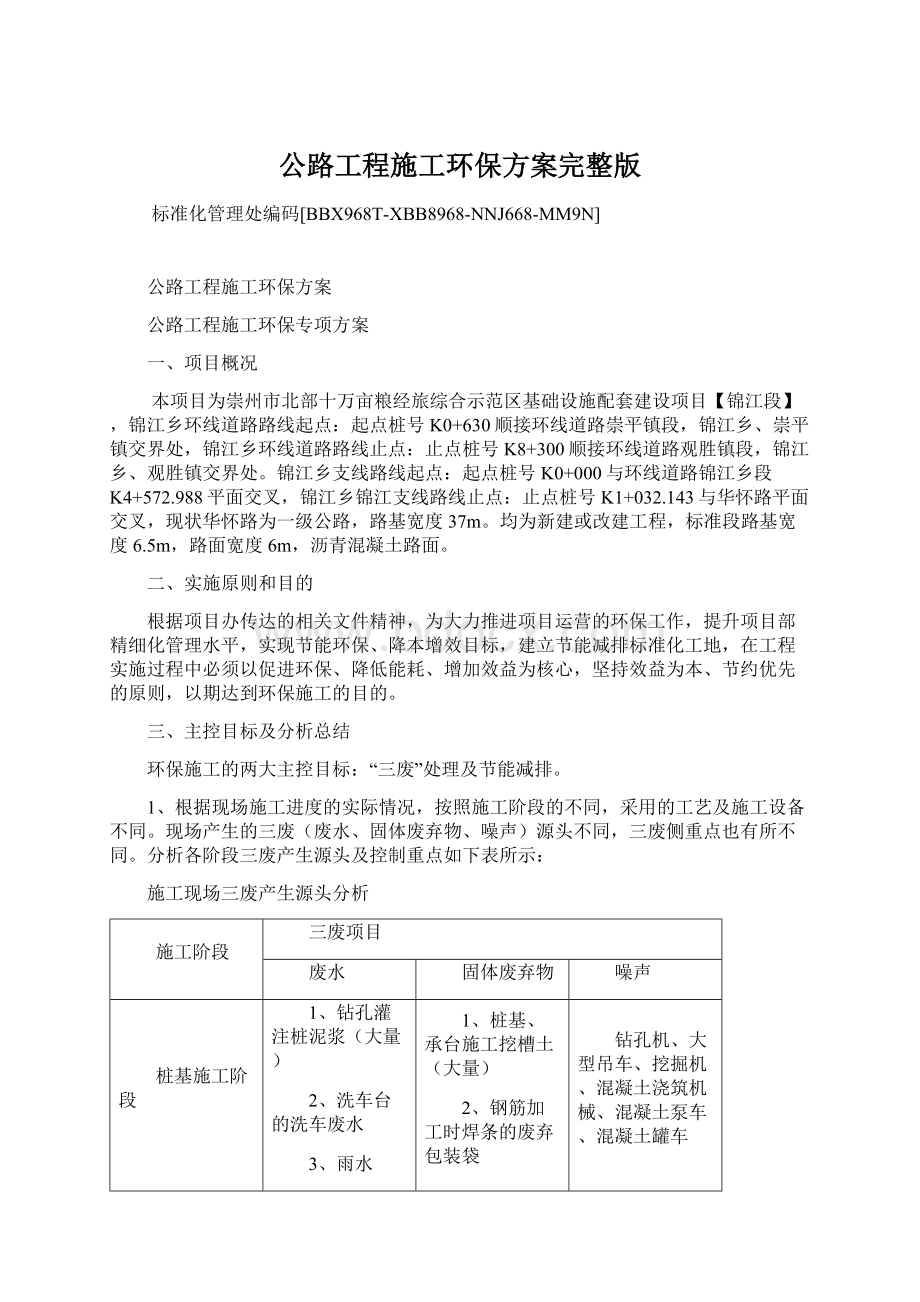 公路工程施工环保方案完整版Word格式文档下载.docx_第1页