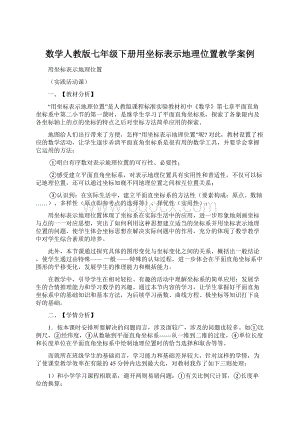 数学人教版七年级下册用坐标表示地理位置教学案例文档格式.docx