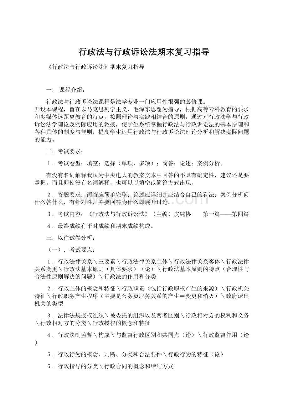 行政法与行政诉讼法期末复习指导.docx_第1页