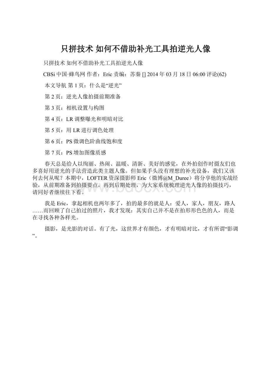 只拼技术 如何不借助补光工具拍逆光人像.docx_第1页