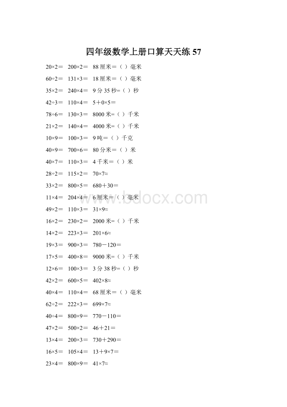 四年级数学上册口算天天练57.docx