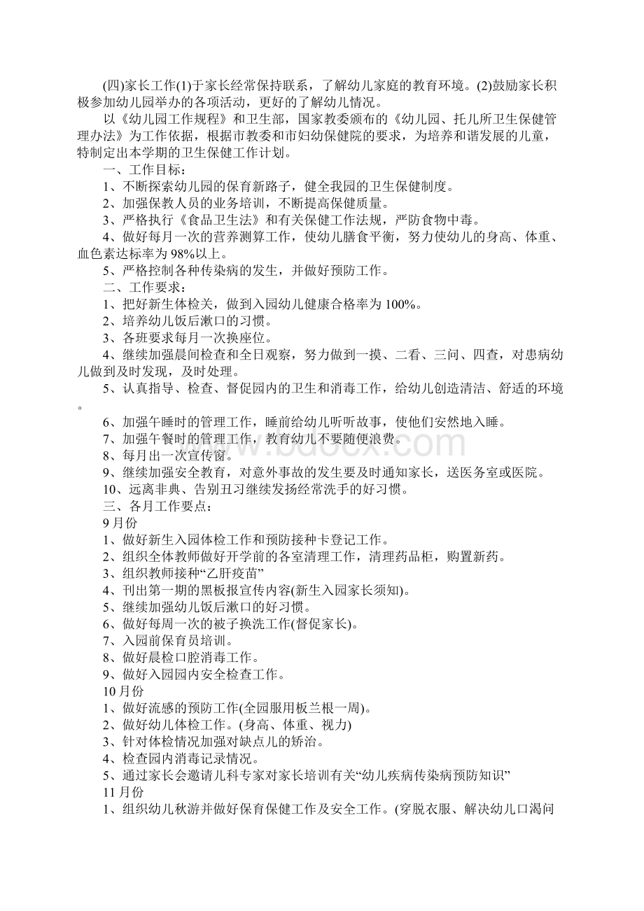 中班卫生保健计划.docx_第2页