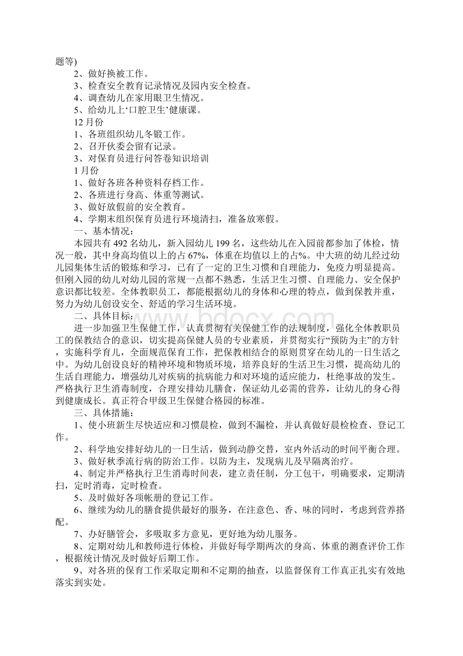 中班卫生保健计划.docx_第3页