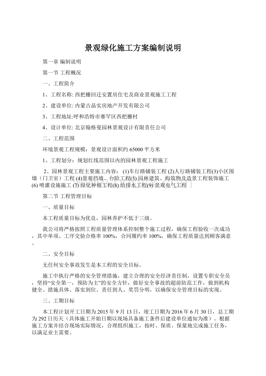 景观绿化施工方案编制说明Word格式.docx_第1页