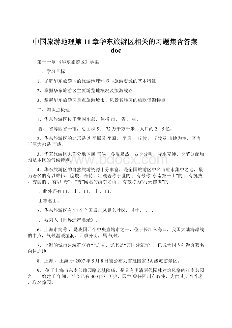 中国旅游地理第11章华东旅游区相关的习题集含答案doc.docx_第1页