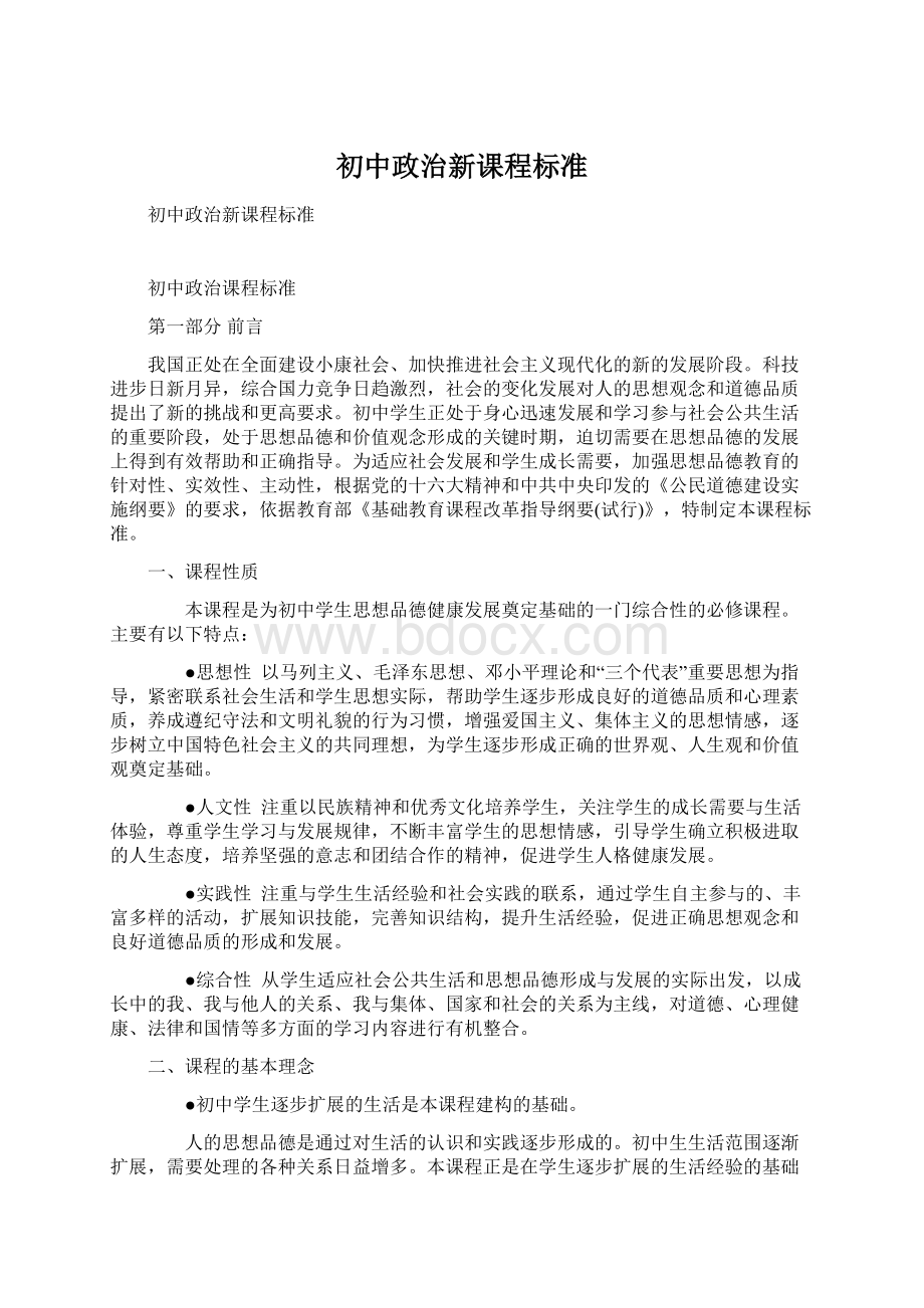 初中政治新课程标准.docx_第1页