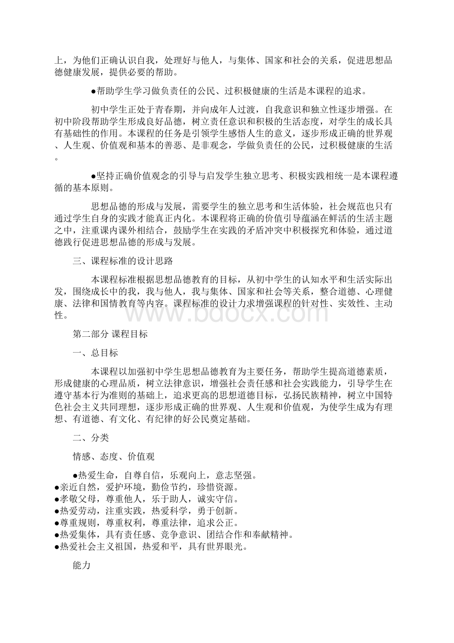 初中政治新课程标准.docx_第2页