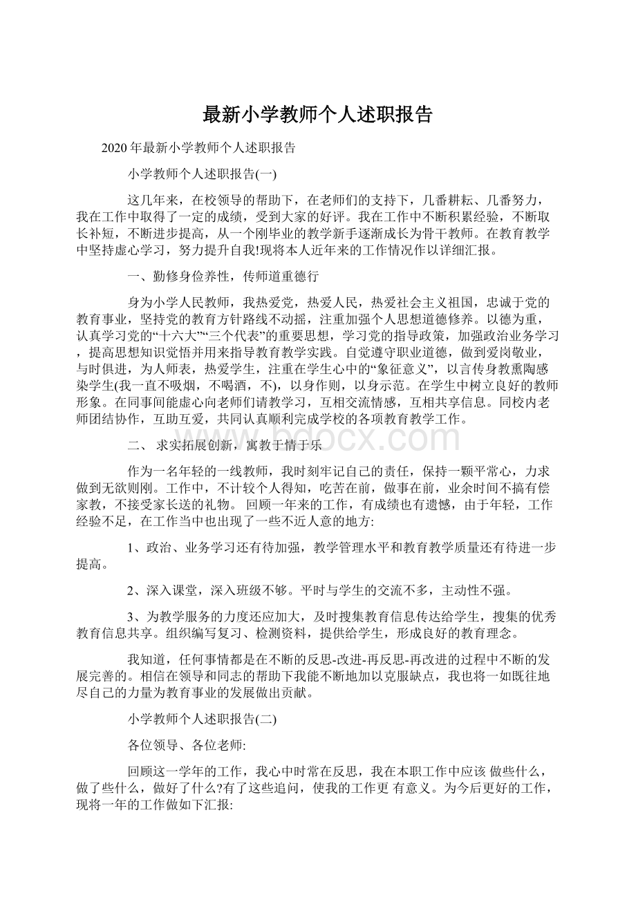 最新小学教师个人述职报告Word格式.docx_第1页