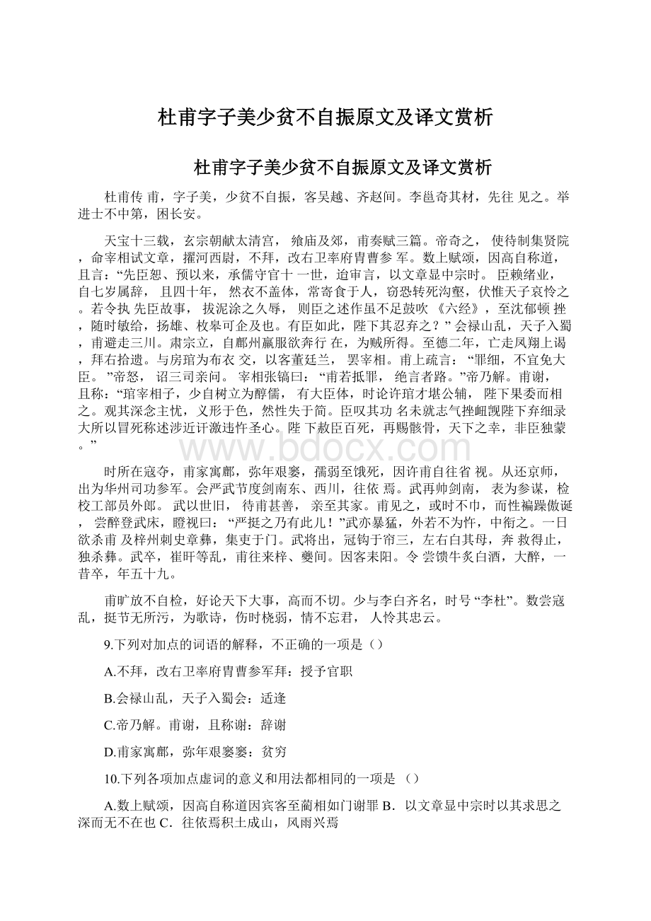 杜甫字子美少贫不自振原文及译文赏析.docx_第1页