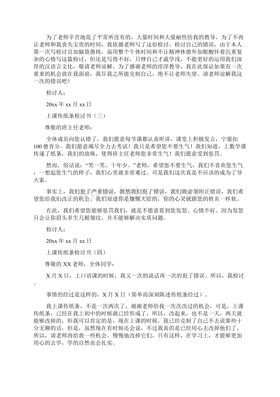 上课传纸条检讨书七篇.docx_第2页