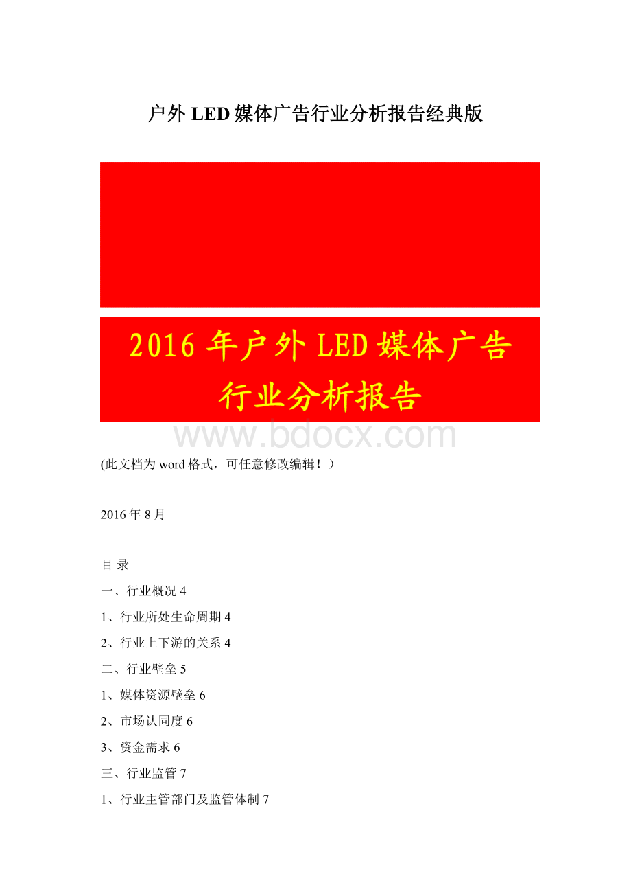 户外LED媒体广告行业分析报告经典版.docx_第1页