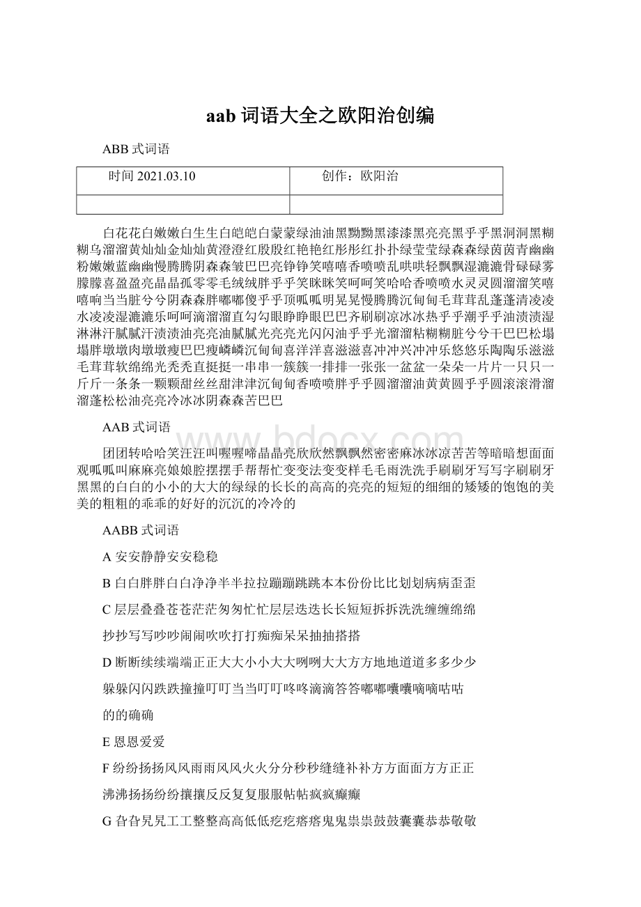 aab词语大全之欧阳治创编Word下载.docx