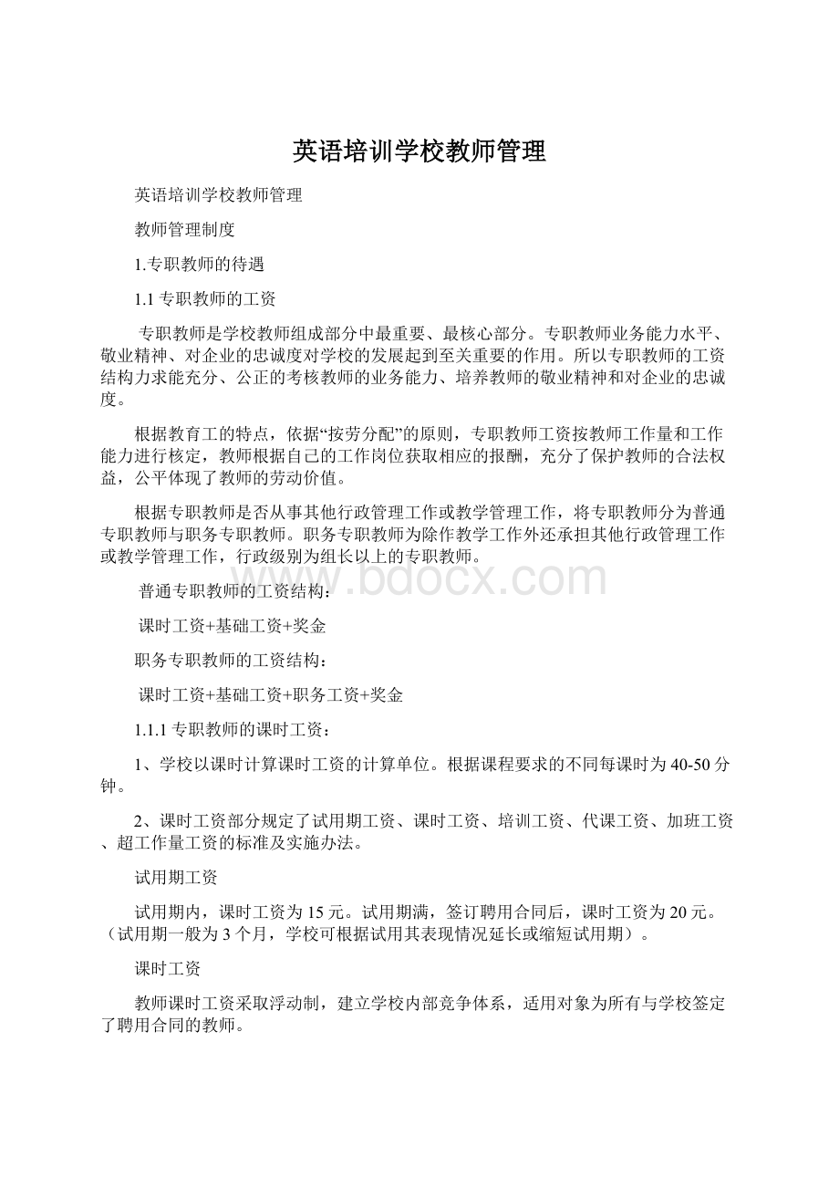 英语培训学校教师管理.docx_第1页