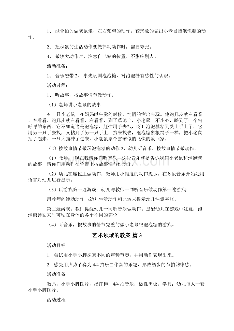 艺术领域的教案4篇.docx_第3页