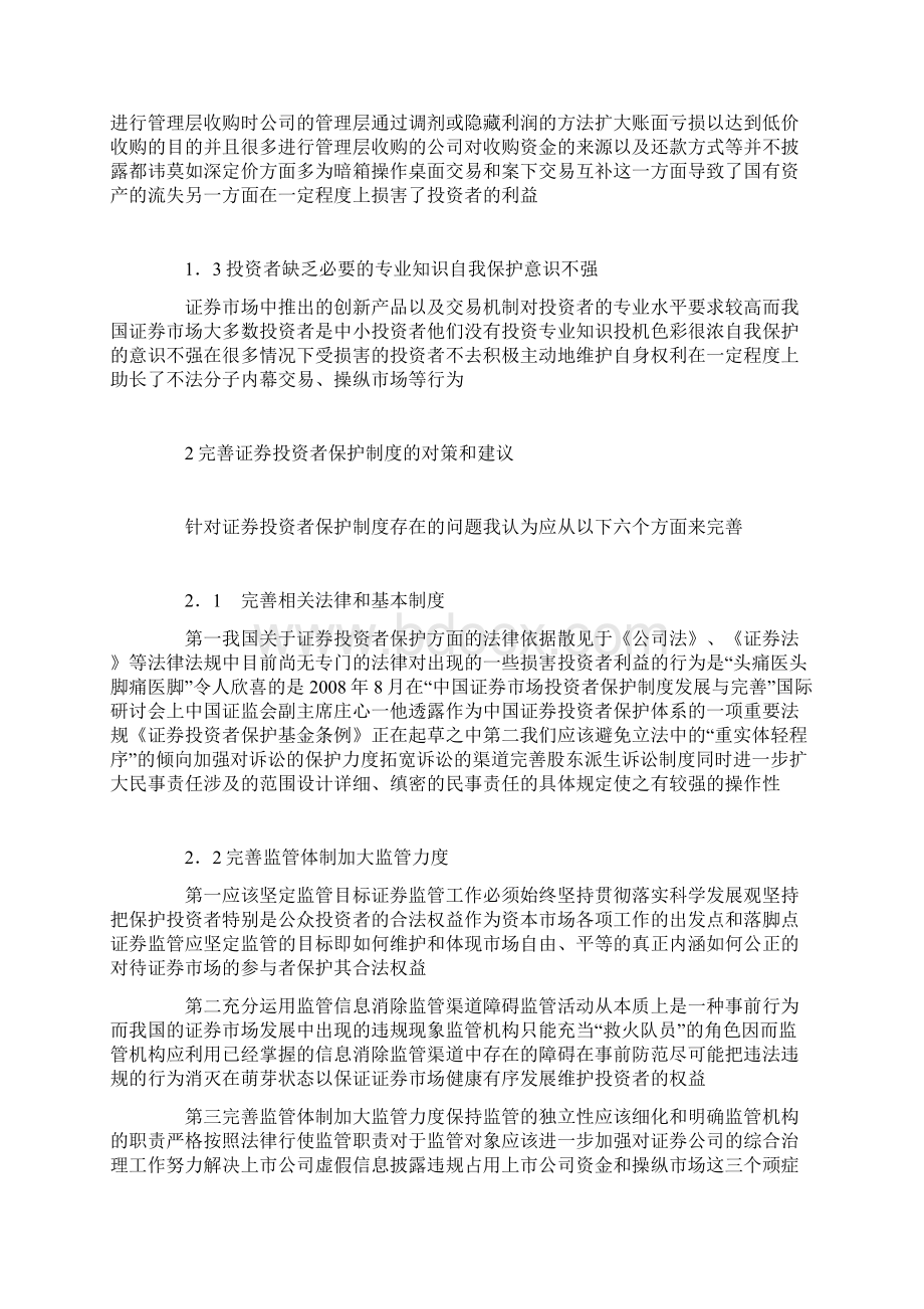 证券投资者权益保护思考Word格式文档下载.docx_第2页