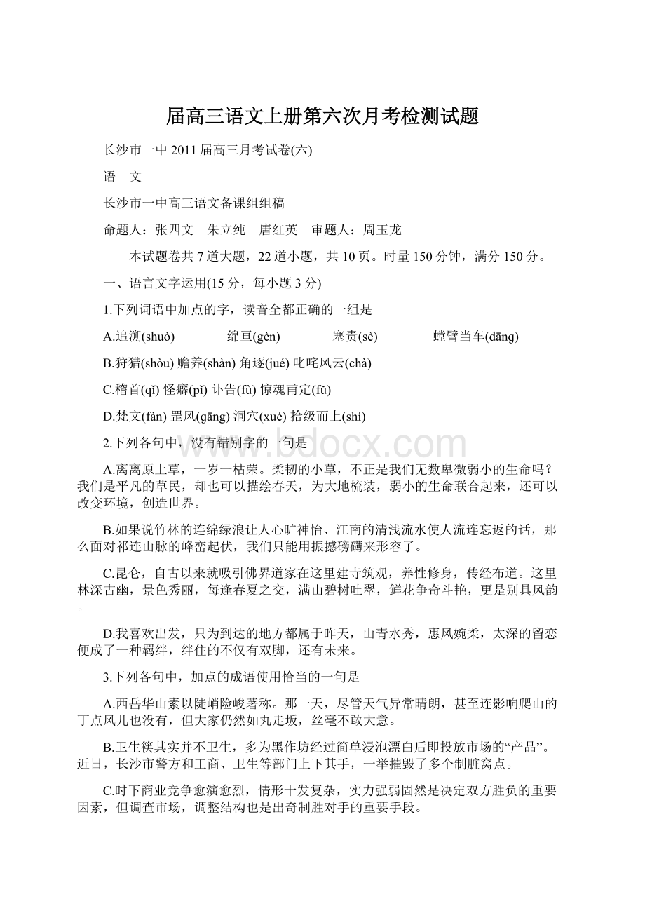 届高三语文上册第六次月考检测试题Word下载.docx_第1页