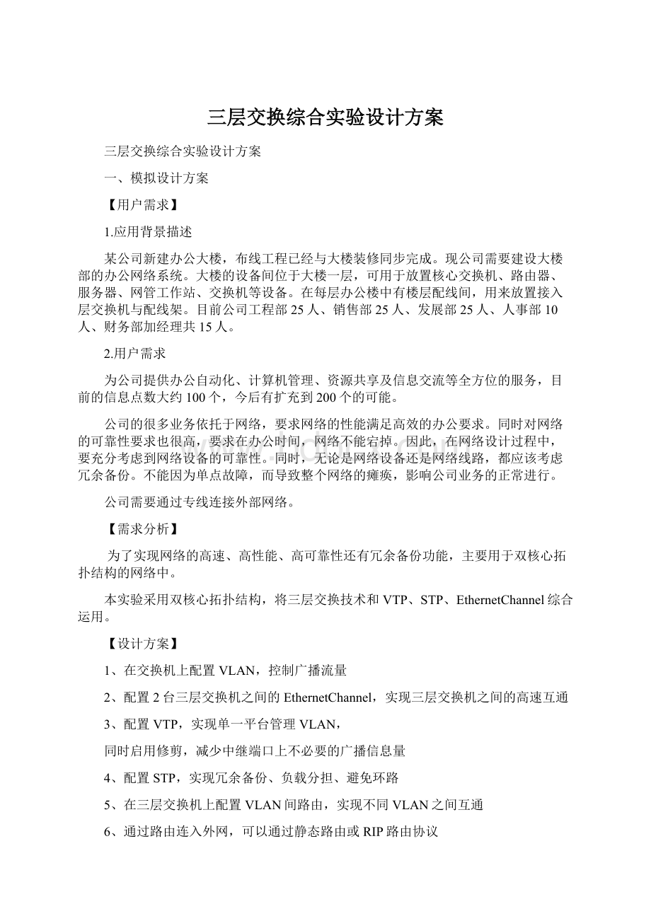 三层交换综合实验设计方案.docx_第1页