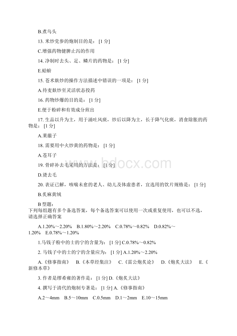 北京中医药大学《中药炮制学B》第19次作业答案.docx_第2页