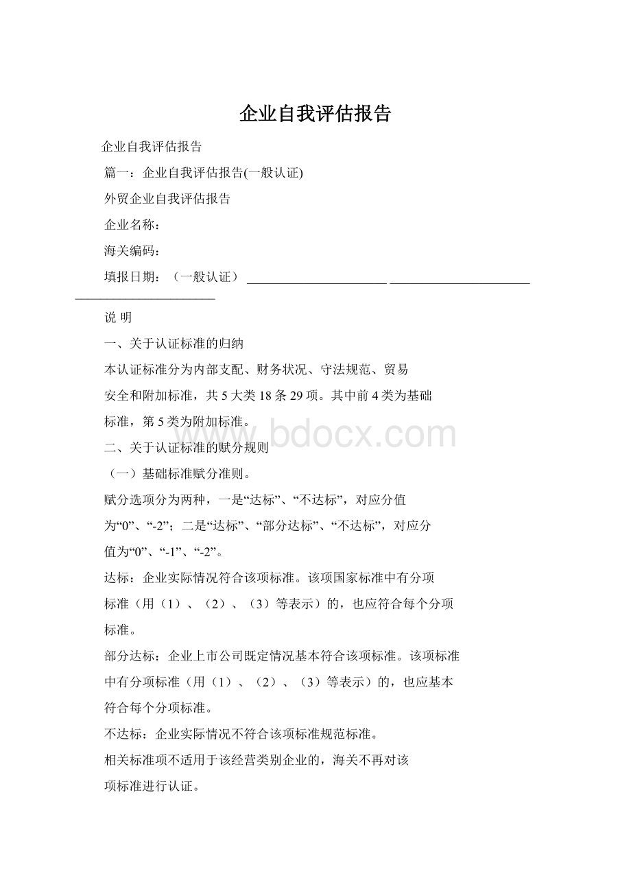 企业自我评估报告.docx_第1页