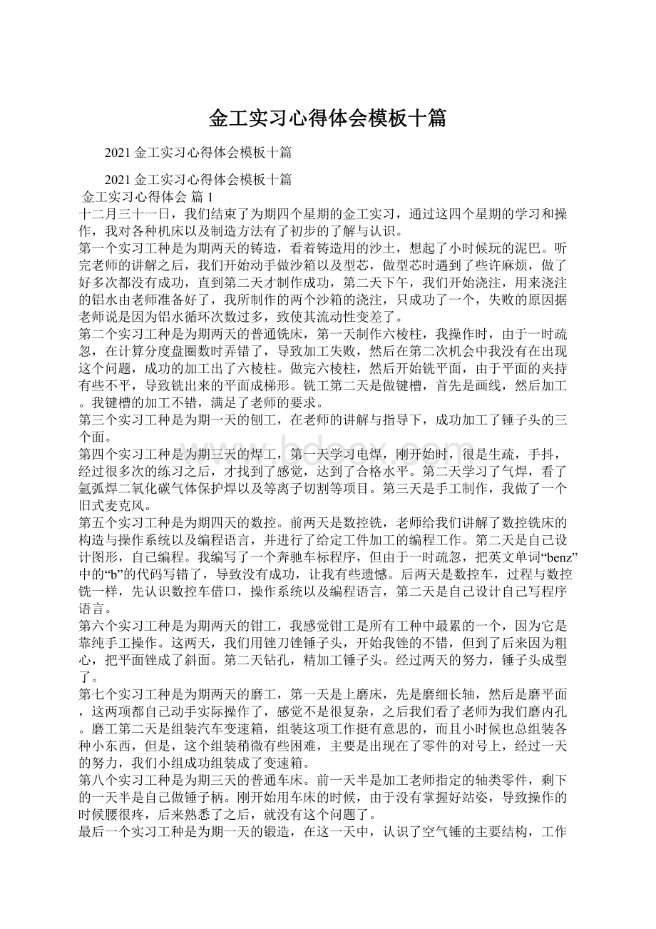 金工实习心得体会模板十篇Word格式文档下载.docx_第1页