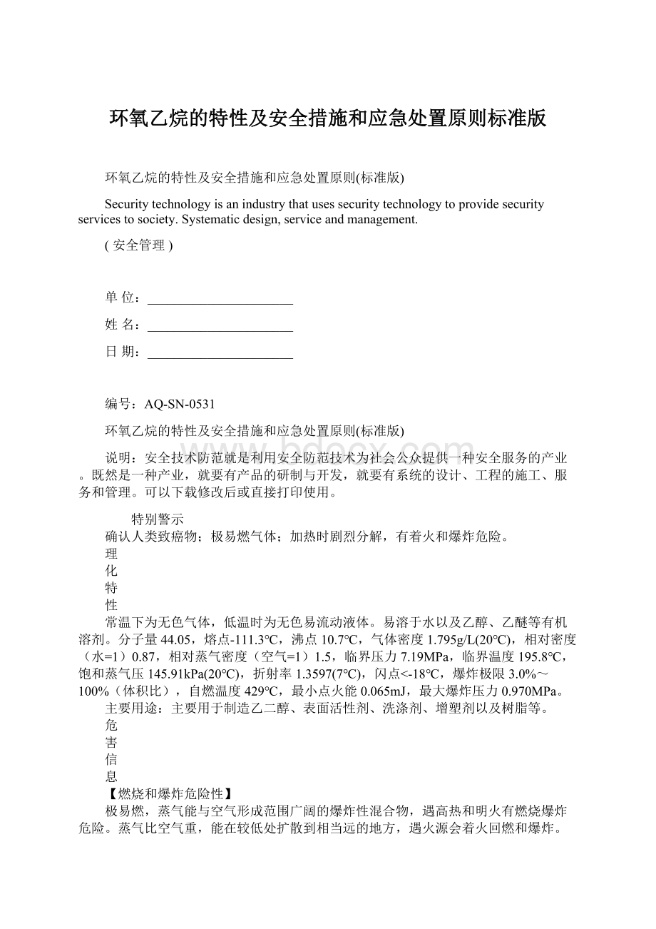 环氧乙烷的特性及安全措施和应急处置原则标准版.docx_第1页