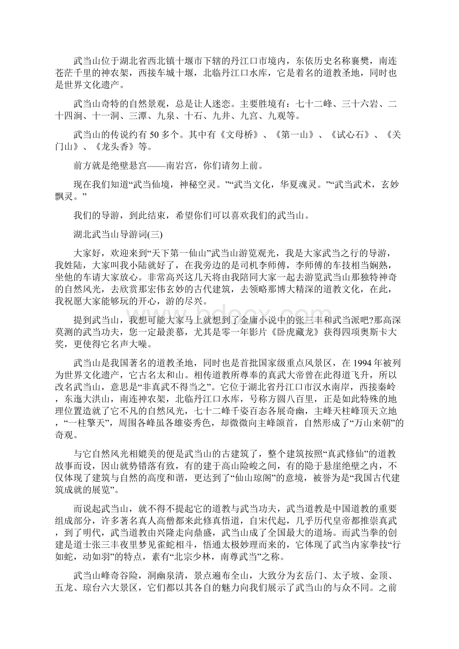 推荐最新的湖北著名景点武当山导游词合集.docx_第3页