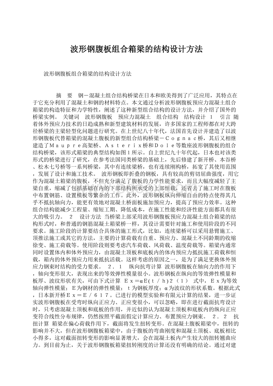 波形钢腹板组合箱梁的结构设计方法.docx_第1页