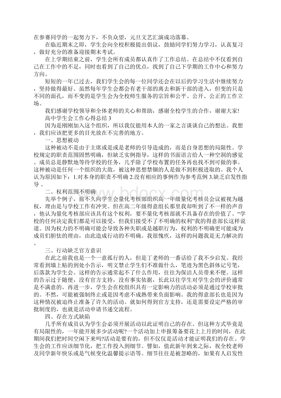 高中学生会工作心得总结最新精选范文5篇Word下载.docx_第3页