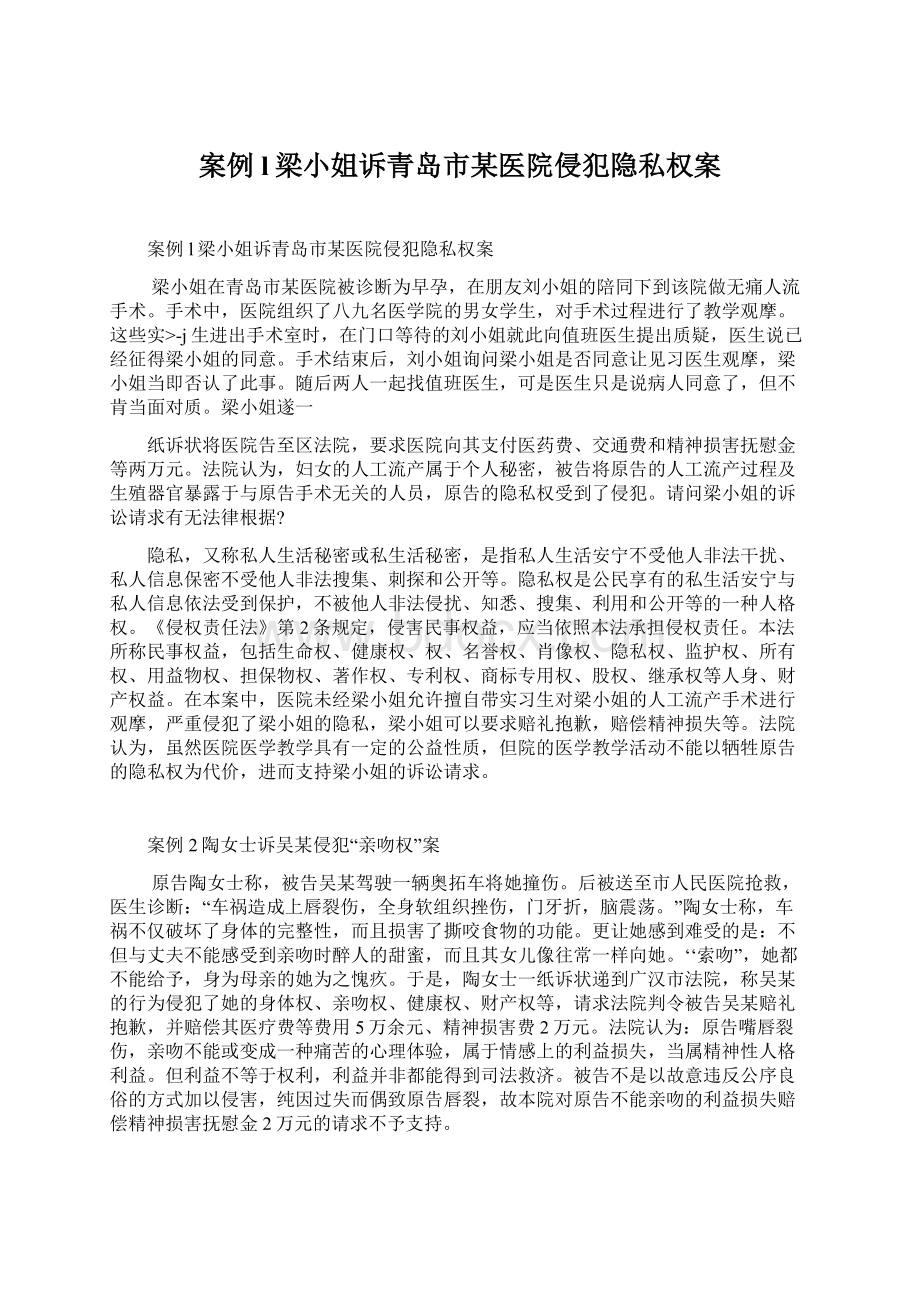 案例l梁小姐诉青岛市某医院侵犯隐私权案Word下载.docx