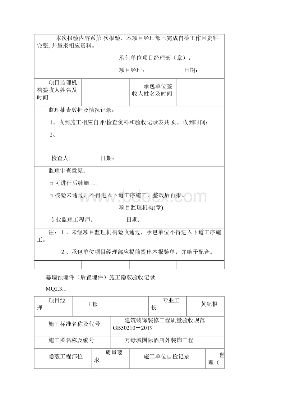 mq231幕墙预埋件后置埋件施工隐蔽验收记录共56页文档.docx_第2页