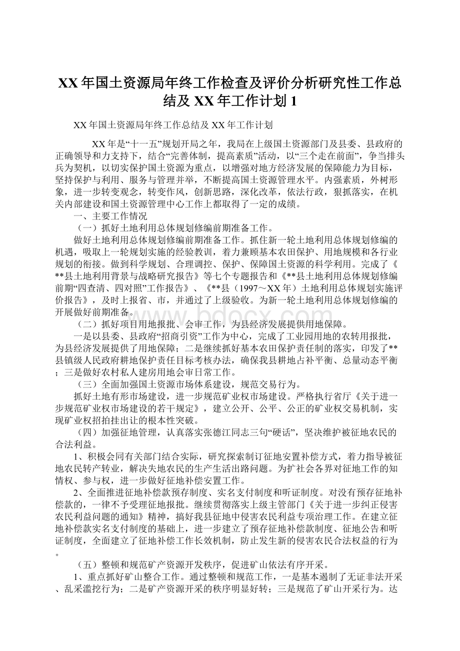 XX年国土资源局年终工作检查及评价分析研究性工作总结及XX年工作计划1.docx_第1页