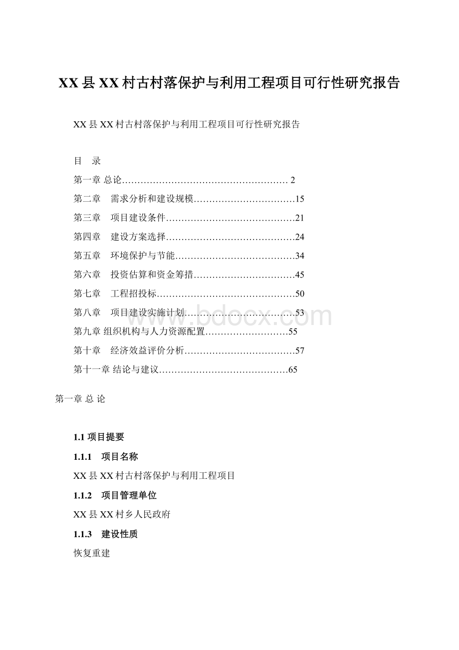 XX县XX村古村落保护与利用工程项目可行性研究报告文档格式.docx_第1页