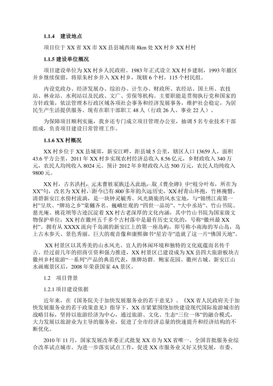 XX县XX村古村落保护与利用工程项目可行性研究报告文档格式.docx_第2页