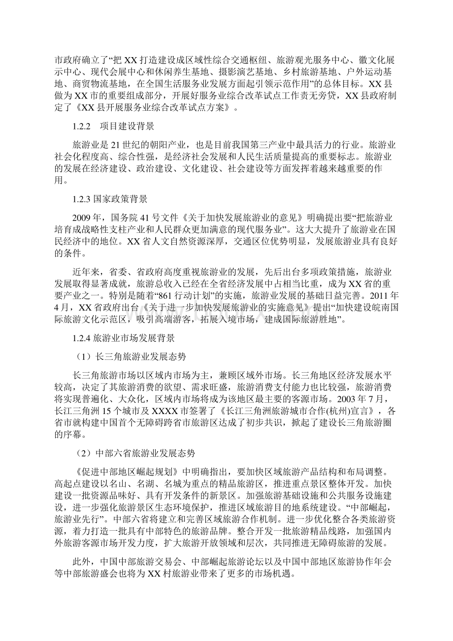 XX县XX村古村落保护与利用工程项目可行性研究报告文档格式.docx_第3页